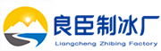 铜梁良臣制冰厂