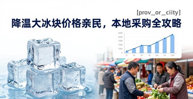 如何选择降温大冰块不花冤枉钱_降温大冰块价格_铜梁降温大冰块价格