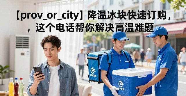 冷库配送冰块供应商_工业降温冰块_铜梁降温冰块订购电话